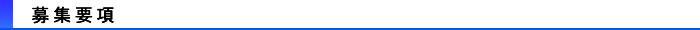 募集要綱