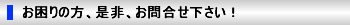 困りの方、是非、お問合せ下さい。